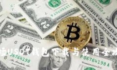 波场USDT钱包下载与使用全