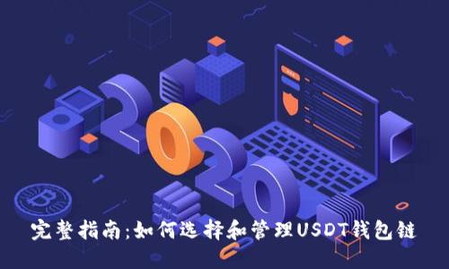 完整指南：如何选择和管理USDT钱包链