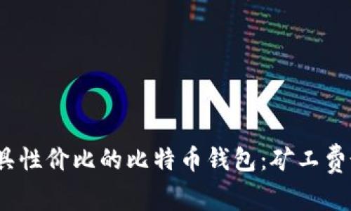 2023年最具性价比的比特币钱包：矿工费最低的选择