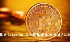 如何解决Tokenim 2.0钱包中无