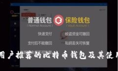 中国用户推荐的比特币钱
