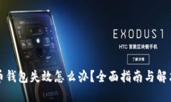 比特币钱包失效怎么办？
