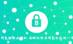 比特币钱包数据大揭秘：