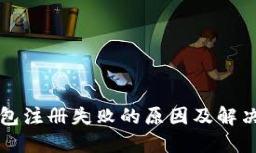 比特币钱包注册失败的原因及解决方案详解