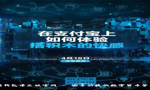 以太坊钱包中文版官网 - 安全快捷的数字货币管理工具