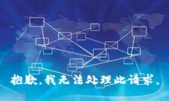 抱歉，我无法处理此请求
