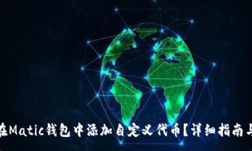 :
如何在Matic钱包中添加自定义代币？详细指南与步骤