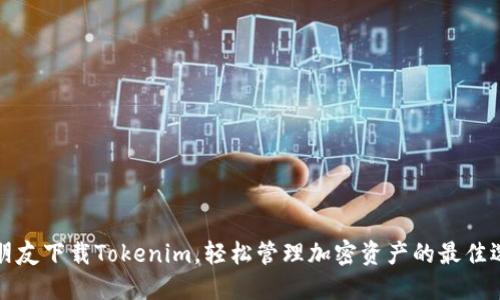 新朋友下载Tokenim，轻松管理加密资产的最佳选择