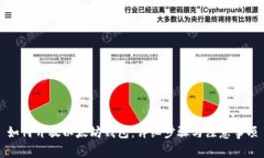 如何开放以太坊钱包：详
