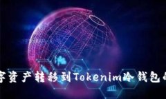 如何将数字资产转移到T