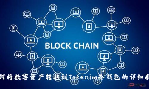 如何将数字资产转移到Tokenim冷钱包的详细指南