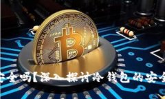 冷钱包的TRX安全吗？深入