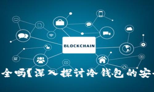 冷钱包的TRX安全吗？深入探讨冷钱包的安全性和最佳实践
