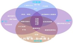 Tokenim到账时间解析：影响