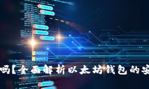 以太坊钱包靠谱吗？全面解析以太坊钱包的安全性与选择指南