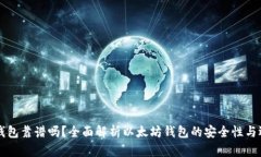 以太坊钱包靠谱吗？全面