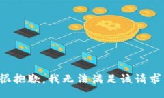 很抱歉，我无法满足该请