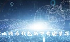 深入了解比特币钱包的下