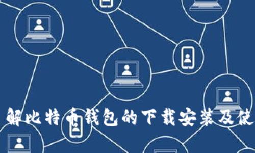 深入了解比特币钱包的下载安装及使用指南