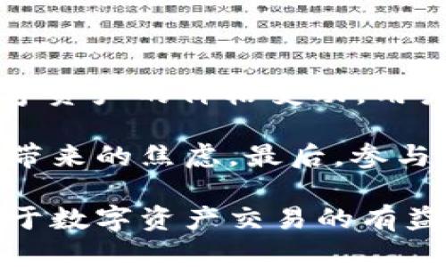biao ti/biao ti：Tokenim 2.0的用户群体分析与应用场景探讨/biao ti

Tokenim 2.0, 合约交易, 数字资产, 区块链技术/guanjianci

随着区块链技术的快速发展，Tokenim 2.0作为一种新兴的数字资产交易平台，逐渐吸引了越来越多的用户关注。在这篇文章中，我们将深入探讨使用Tokenim 2.0的主要人群、应用场景以及相关问题，为希望了解数字资产交易的用户提供全面的信息。通过对Tokenim 2.0用户群体的分析，读者能够更好地认识这个平台的价值及其在数字资产交易中的重要性。

Tokenim 2.0的基本概述
Tokenim 2.0是一个基于区块链技术的去中心化交易平台，致力于提供安全、便捷的数字资产交易服务。在Tokenim 2.0上，用户可以实现快速交易、合约交易以及各种数字资产的交换。该平台的设计旨在满足用户的不同需求，无论是专业交易员还是普通投资者，都可以通过Tokenim 2.0进行有效的资产管理和投资。

Tokenim 2.0的用户群体分析
在了解Tokenim 2.0的用户群体时，我们可以将其大致分为以下几类：

h41. 专业交易员/h4
专业交易员通常具备丰富的市场经验，对数字资产的波动与趋势有着较为敏锐的捕捉能力。他们常常依赖于各种工具和策略在市场中进行高频交易。Tokenim 2.0的高速交易和合约功能大大满足了他们的需求，助力他们进行快速决策和交易。此外，专业交易员在Tokenim 2.0上可以使用各种技术分析工具来分析市场信息，这使得他们能够做出更加精确的投资判断。

h42. 中小型投资者/h4
随着区块链技术的普及和更多投资者的参与，中小型投资者逐渐成为Tokenim 2.0的重要用户群体。这类用户通常对市场有一定的了解，但不如专业交易员那么深入。他们的投资策略通常比较保守，以长期持有为主。在Tokenim 2.0上，他们可以接触到最新的数字资产以及不同的交易方式，而且平台的用户界面友好，使得操作变得更为简单。

h43. 区块链爱好者/h4
区块链技术的爱好者通常对新兴技术抱有极大的热情，他们关注Tokenim 2.0不仅仅是为了盈利，更在于探索和实践新的技术应用。这部分用户可能会参与到Tokenim的功能测试、用户反馈等环节，进一步推动平台的发展。对于这些用户而言，Tokenim 2.0提供的社交功能和社区支持具有吸引力，增强了他们的参与感和归属感。

h44. 企业用户/h4
一些企业也开始利用Tokenim 2.0进行数字资产管理及融资活动。这类用户通常涉及到与区块链技术相关的各类业务，如ICO、DAO等。通过Tokenim 2.0，企业可以实现更高效的资产交易与合作，同时也能降低成本。从而实现资源的配置，提升企业的整体效益。

Tokenim 2.0的主要应用场景
Tokenim 2.0的用户群体虽然多样，但其应用场景主要集中在以下几个方面：

h41. 数字资产交易/h4
Tokenim 2.0的主要功能就是提供一个安全、高效的数字资产交易平台。用户可以在上面进行多种数字资产的交易，包括主流的加密货币，如比特币、以太坊等，也可以进行一些新兴项目的代币交易。通过Tokenim 2.0，用户能够实现资产的高效流转，提高资金利用率。

h42. 合约交易/h4
合约交易是Tokenim 2.0的一大亮点，用户可以通过合约交易实现杠杆交易，放大资金的使用效果。这对于专业投资者尤其重要，因为他们能够在小幅的市场波动中获取更大的收益。但是，这也是一种高风险的投资方式，需要用户具备一定的市场理解能力和风险承受能力。

h43. 投资组合管理/h4
Tokenim 2.0还提供了一系列的投资组合管理工具，使用户能够轻松管理自己的资产，进行分散投资。这些工具的使用能够有效降低风险，同时用户可以实时监控各类资产的表现，从而及时调整投资策略。

h44. 社区互动/h4
在Tokenim 2.0上，用户不仅仅是单纯的交易者，还可以交流互动。平台的社区氛围浓厚，用户可以在论坛上讨论市场走势、分享交易策略。这样的互动不仅能增强用户的参与感，也有助于提升交易的成功率。

与Tokenim 2.0相关的常见问题解析
以下是一些与Tokenim 2.0相关的常见问题，我们将逐个进行详细的解答。

问题1：Tokenim 2.0的安全性如何？
安全性一直是用户在选择数字资产交易平台时最为关注的问题之一。在Tokenim 2.0，平台采取了一系列的安全措施，以保障用户的资产安全。首先，Tokenim 2.0采用业界领先的加密技术，对用户的数据和交易信息进行保护，防止数据泄露和黑客攻击。其次，平台还支持多重身份验证，确保只有经过验证的用户才能进行交易。此外，Tokenim 2.0定期进行安全审计，以发现和修复潜在的安全隐患，持续提升平台的安全机制。

当然，用户自身的安全意识也非常重要。在使用任何数字资产交易平台时，用户都应该提高警惕，避免在公共网络下进行交易，定期更换密码，并开启双重认证，做好个人信息的保护。

问题2：如何在Tokenim 2.0上进行交易？
在Tokenim 2.0上进行交易相对简单，用户只需几个步骤就能完成。首先，用户需要在Tokenim 2.0上注册一个账户，并进行身份验证。注册过程通常需要提供一些基本的个人信息以及相关的身份文件。请务必确保提供的信息真实有效，以避免后续的交易阻碍。

完成注册后，用户需要为账户充值，Tokenim 2.0支持多种充值方式，包括银行转账、数字货币转账等。充值后，用户就可以选择想要交易的数字资产，设置好交易参数并提出交易申请。Tokenim 2.0会迅速处理用户的请求，确保交易的高效执行。同时，用户还可以通过设置止损、止盈等条件来管理交易风险。

问题3：Tokenim 2.0与其他交易平台相比有哪些优势？
Tokenim 2.0相较于其他交易平台，主要在以下几个方面展现出独特的优势：

首先，Tokenim 2.0实现了去中心化交易，用户可以在平台上直接进行资产交易，不需要依赖中心化机构。这种方式不仅增强了交易的透明度，也降低了用户的交易成本。

其次，Tokenim 2.0具备操作简单的用户界面，对于初学者来说非常友好，可以快速上手。此外，平台的教育资源也相对丰富，帮助用户了解各类数字资产及其交易策略。

最后，Tokenim 2.0的社区氛围厚重，用户之间可以互相交流，分享交易策略，提高了整体交易的成功率。这样的社交功能在其他许多交易平台上可能缺乏，吸引了更多用户参与。

问题4：Tokenim 2.0是否支持移动交易？
随著移动互联网的发展，用户对移动交易的需求日益增加。Tokenim 2.0对此充分考虑，平台支持移动端交易，用户可以通过下载Tokenim 2.0的移动应用，实现随时随地的交易。这种灵活的交易模式让用户不惧怕错过市场机会，无论身在何处，只需通过手机便能完成交易操作。

移动端应用也同样具备平台的主要功能，用户可以实时监控市场行情、管理自己的投资组合、进行资产交易。此外，移动应用的界面设计同样友好，保证用户体验。用户可以轻松获取交易信息，并及时做出反应。

问题5：Tokenim 2.0的交易费用是怎样的？
交易费用是用户在选择交易平台时的重要参考因素之一。在Tokenim 2.0，平台采用了相对透明的费用结构，用户在交易时所需支付的费用会在交易之前清晰列出。通常来说，只要用户在进行交易时保持合理的交易量，Tokenim 2.0能够为用户提供相对较低的交易费用，这也是吸引投资者使用Tokenim 2.0的原因之一。

此外，Tokenim 2.0还会周期性地进行各种优惠活动，比如交易手续费减免或 cashback 等，相应的宣传会通过平台的社区或官方网站进行发布，用户可留意获得最新的优惠信息。

问题6：如何提升在Tokenim 2.0的交易效益？
在Tokenim 2.0上提升交易效益，用户需要具备基础的市场知识和交易策略。首先，用户应保持对市场动态的敏感，关注相关的信息和新闻，比如重要经济数据发布、市场走势等。这些信息会直接影响数字资产的价格变动，用户可以借此制定适合自己的交易策略。

其次，合理的资金管理技巧也至关重要。用户应该在每一次交易前设置相应的止损和止盈点，控制投资风险，避免因情绪波动而做出错误判断。此外，用户还可以试着制定长远的投资计划，避免短期波动带来的焦虑。最后，参与Tokenim 2.0的社区交流，向其他用户学习交易经验也是提升效益的好方法。

总的来说，Tokenim 2.0作为一个新兴的去中心化交易平台，其用户群体丰富多样，涵盖了从专业交易员到普通投资者的各类人群。通过深入了解Tokenim 2.0的应用场景及用户体验，读者能够获得关于数字资产交易的有益洞察。而上述提及的问题与解答，也为新用户提供了在平台上进行交易的指引，帮助他们更好地实现资产增值和管理。