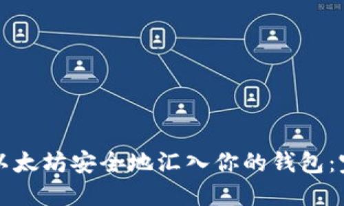 如何将以太坊安全地汇入你的钱包：完整指南