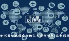 如何将以太坊安全地汇入