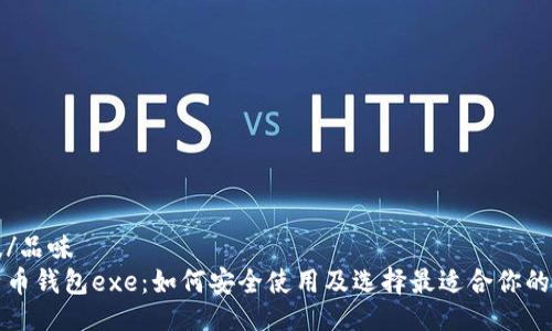 品味/品味
比特币钱包exe：如何安全使用及选择最适合你的钱包