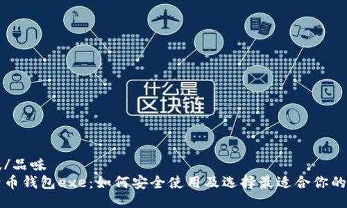 品味/品味
比特币钱包exe：如何安全使用及选择最适合你的钱包