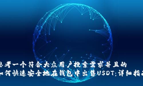 思考一个符合大众用户搜索需求并且的  
如何快速安全地在钱包中出售USDT：详细指南