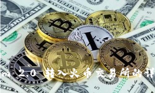 Tokenim 2.0 转入火币交易所的详细指南