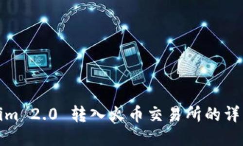 Tokenim 2.0 转入火币交易所的详细指南