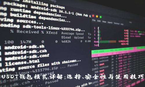 USDT钱包模式详解：选择、安全性与使用技巧