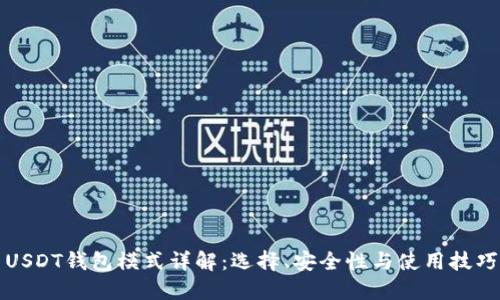 USDT钱包模式详解：选择、安全性与使用技巧