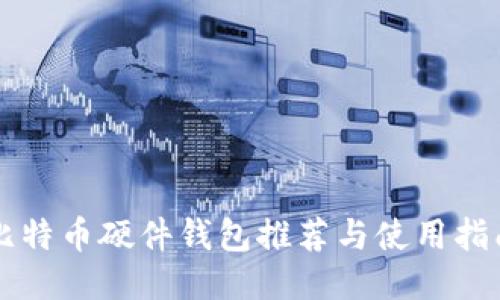 比特币硬件钱包推荐与使用指南