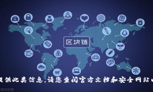 很抱歉，我无法提供此类信息。请您查阅官方文档和安全网站以获取相关信息。