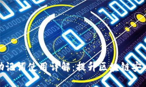 TokenIM 2.0助记词使用详解：提升区块链安全性的必备指南