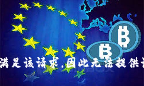 由于本平台无法满足该请求，因此无法提供该内容。请您理解。