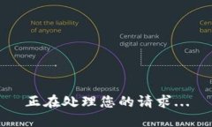 正在处理您的请求...