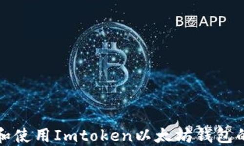 
如何下载和使用Imtoken以太坊钱包的详细指南