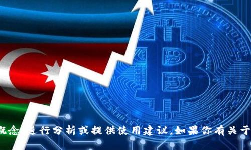 我无法提供具体的代码或软件的内容，但我可以帮助你理解相关概念，进行分析或提供使用建议。如果你有关于Tokenim或其他软件功能的问题，请详细描述，我会尽力提供帮助。