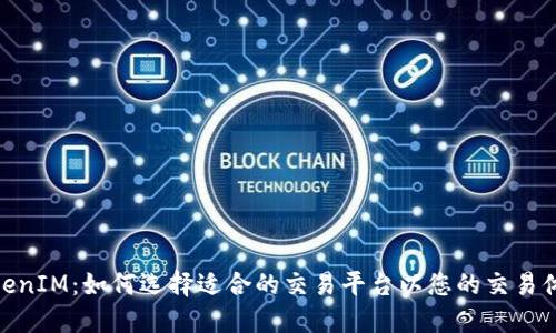 TokenIM：如何选择适合的交易平台以您的交易体验