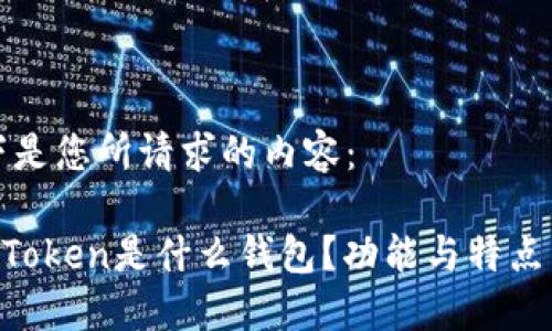 以下是您所请求的内容：

IM Token是什么钱包？功能与特点详解