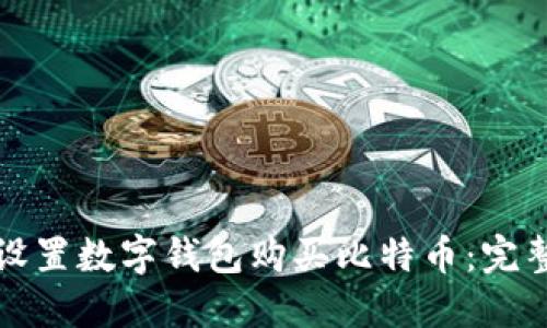 如何设置数字钱包购买比特币：完整指南