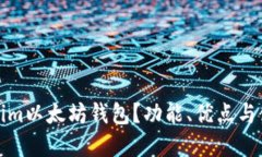 什么是Tokenim以太坊钱包？