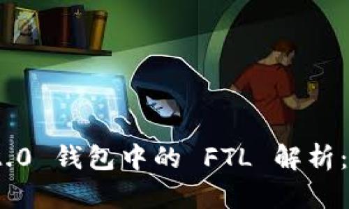 Tokenim 2.0 钱包中的 FTL 解析：功能与应用