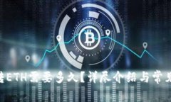 Tokenim转ETH需要多久？详尽