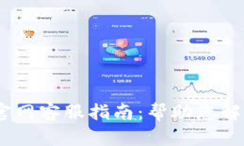 Tokenim 2.0 钱包官网客服指南：帮助您解决所有钱包使用问题