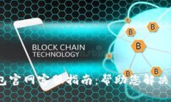 Tokenim 2.0 钱包官网客服指