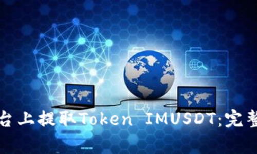 如何在比特儿平台上提取Token IMUSDT：完整指南及注意事项