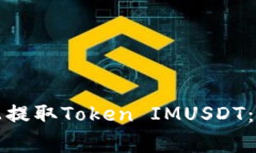 如何在比特儿平台上提取Token IMUSDT：完整指南及注意事项